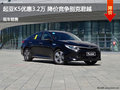 起亚K5优惠3.2万 降价竞争本田雅阁