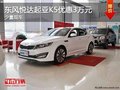 重慶東風悅達起亞K5優(yōu)惠3萬元 少量現(xiàn)車