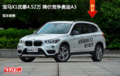 宝马X1优惠4.52万 降价竞争奥迪A3