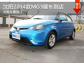 沈陽2014款MG3展車到店 無現車需預訂