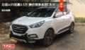 北現(xiàn)ix35優(yōu)惠3.5萬 降價競爭本田CR-V