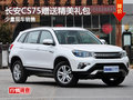 长安CS75赠送精美礼包 少量现车销售