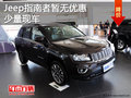 Jeep指南者暫無優(yōu)惠 少量現(xiàn)車/送大禮包
