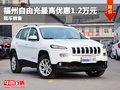 福州Jeep自由光最高優惠1.2萬元