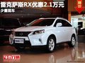 重庆雷克萨斯RX优惠2.1万元 少量现车