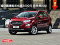 福特翼搏購車優(yōu)惠5000元 競(jìng)爭(zhēng)昂科拉