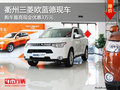 衢州三菱歐藍(lán)德有現(xiàn)車 購(gòu)車最高優(yōu)惠3萬(wàn)