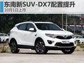 東南新SUV-DX7配置提升 10月1日上市