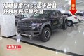 福特猛禽F150皮卡改裝 狂野越野征服沙漠