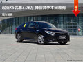 起亞K5優(yōu)惠3.08萬 降價競爭本田雅閣