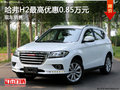 哈弗H2最高優(yōu)惠0.85萬元 現(xiàn)車銷售