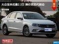 宝来优惠2.3万 降价竞现代朗动