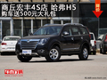 商丘宏豐4S店 哈弗H5購車送500元大禮包