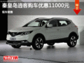 日產(chǎn)逍客優(yōu)惠1.1萬元  降價競爭現(xiàn)代途勝