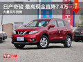 武漢日產(chǎn)奇駿 限時優(yōu)惠現(xiàn)金直降2.4萬元