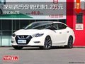 深圳日產(chǎn)西瑪優(yōu)惠1.2萬 降價(jià)競爭起亞K5