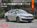 三亞C4世嘉限時優(yōu)惠1.5萬 歡迎垂詢