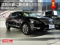 沈陽(yáng)天籟公爵優(yōu)惠1.3萬(wàn)元 店內(nèi)現(xiàn)車(chē)充足