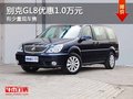 重慶別克GL8優惠1.0萬元 有少量現車售