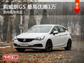 威朗GS最高優(yōu)惠1萬購車送1萬大禮包