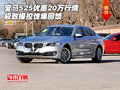 寶馬525優(yōu)惠20萬行情 極致操控驚爆回饋