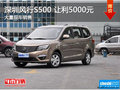 深圳風(fēng)行S500優(yōu)惠5000元 競爭寶駿730
