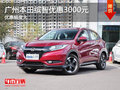 廣州本田繽智最高現(xiàn)金優(yōu)惠高達3000元
