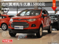福特翼搏優(yōu)惠1.5萬(wàn)元 降價(jià)競(jìng)爭(zhēng)現(xiàn)代ix25