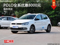 长沙上汽大众POLO优惠8000元 现车供应