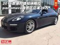保時捷帕納梅拉panamera 自貿(mào)區(qū)立減28萬
