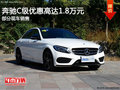 奔驰C级热销中 目前优惠高达18000元