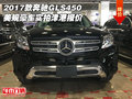 17款奔馳GLS450美規(guī)版 豪車實拍津港報價