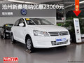 滄州新桑塔納購車優(yōu)惠2.3萬 現(xiàn)車銷售
