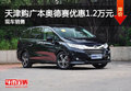 天津购广本奥德赛优惠1.2万元 现车销售