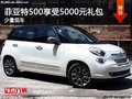 菲亞特500少量現(xiàn)車購車享受5000元禮包