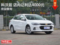 科沃兹 店内让利达4000元 竞争别克英朗