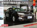 雪鐵龍C5提供試乘試駕 購(gòu)車優(yōu)惠1.5萬(wàn)元