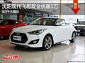 沈陽現(xiàn)代飛思現(xiàn)金優(yōu)惠1萬 送5千元精品