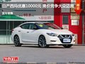 日產(chǎn)西瑪優(yōu)惠10000元 降價競爭大眾邁騰