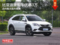 比亚迪唐南宁优惠高达3万元 暂无现车