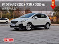 東風(fēng)標(biāo)致3008全系優(yōu)惠8000元 現(xiàn)車(chē)充足