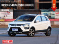 張家口紳寶X25優(yōu)惠1萬元 降價競爭遠景X3