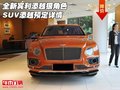 全新宾利添越 狠角色SUV添越预定详情