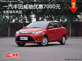 一汽丰田威驰全系优惠7000元 现车充足