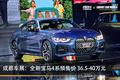 成都车展：全新宝马4系预售价格公布 36.5-46万元