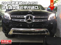 2017款奔馳GLS450進(jìn)車真實(shí)底價(jià) 平行進(jìn)口