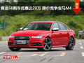 奧迪S6購車優(yōu)惠達(dá)20萬 降價競爭寶馬M4