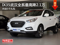 IX35武漢全系最高降2.1萬 另送5千禮包