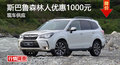 岳阳2016款斯巴鲁森林人全系优惠1000