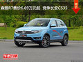 森雅R7售價6.69萬元起  競爭長安CS35
